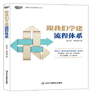 当当网 跟我们学建流程体系——(落地版,更多案例,更多工具,更加实操。看 陈立云 罗均丽 中华工商联合出版社 正版书籍