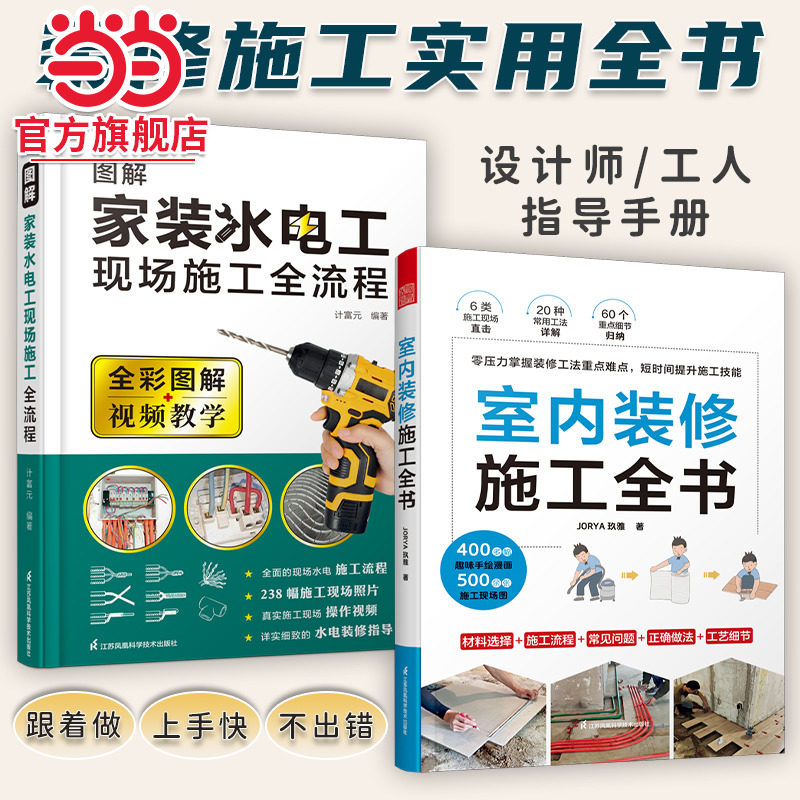 套装2册 室内装修施工全书+图解家装水电工现场施工全流程 木工瓦工水电线路墙体饰面地板建材电器家装施工大全书