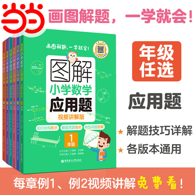 当当正版书籍 图解小学数学应用题一二三四五六年级全册小学数学逻辑思维思路练习册讲解小升初应用题解决问题拓展天天练专项训练,书籍/杂志/报纸,小学教辅,淘宝优惠券,粉丝福利购,淘宝优惠卷