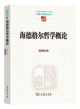 当当网 海德格尔哲学概论(现象学研究丛书) 陈嘉映 商务印书馆 正版书籍