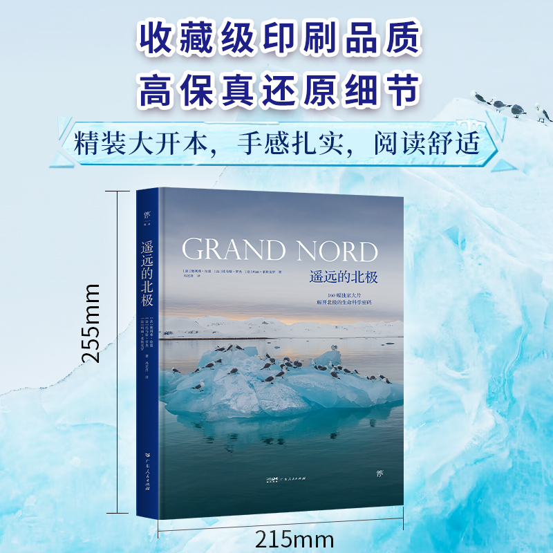 遥远的北极（精装全彩版，科普图文书，《科学》杂志专栏作家联合专业摄影师，揭开极限生态圈的秘密）南极 国家地理 科普摄影集