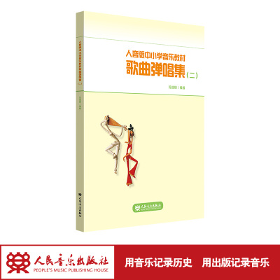 人音版中小学音乐教材歌曲弹唱集（二）