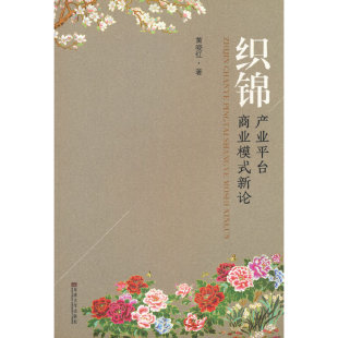 织锦产业平台商业模式 新论