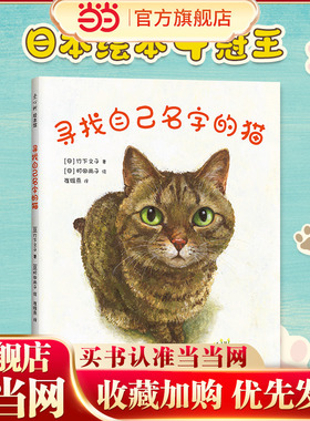 当当网正版童书 寻找自己名字的猫 温馨 感动 睡前故事绘本 MOE绘本书店大奖 竹下文子 猫 宠物  亲情 爱 归属感 自我认同 疗愈