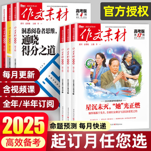 1月现货【全年/半年订阅】作文素材高考版杂志2026年1-12月课堂内外创新高分作文高中学生语文阅读时文热点解析作文与考试2025过刊