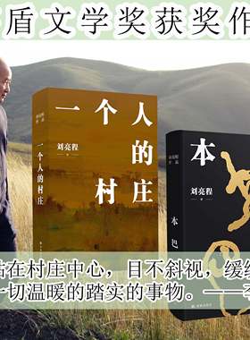当当网 一个人的村庄+本巴 全2册 茅盾文学奖得主刘亮程经典作品新疆乡土作家 中学语文试卷教材选用现当代文学散文随笔畅销书