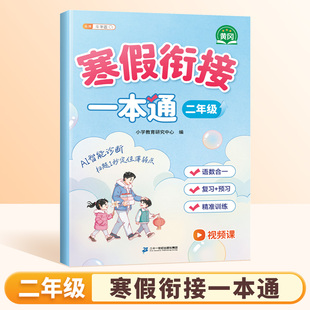 2026斗半匠寒假衔接一本通二年级寒假作业语文数学寒假预复习专项训练二