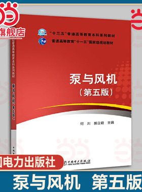当当正版  泵与风机 第五版 何川 中国电力出版社  9787512397187十三五 普通高等教育十一五 规划教材