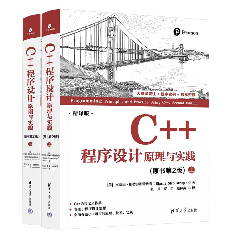 C++程序设计：原理与实践（原书第2版）