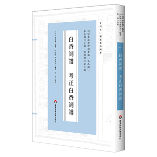 当当网 白香词谱 考正白香词谱(词谱要籍整理与汇编) 舒梦兰 华东师范大学出版社 正版书籍