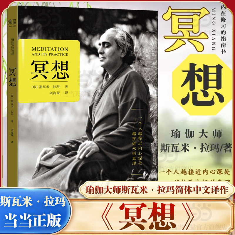 当当网 冥想 瑜伽大师斯瓦米拉玛 简体中文 一个人越接近内心深处，越接近永恒真理 静心之巅：在喜马拉雅山上冥想 正版书籍