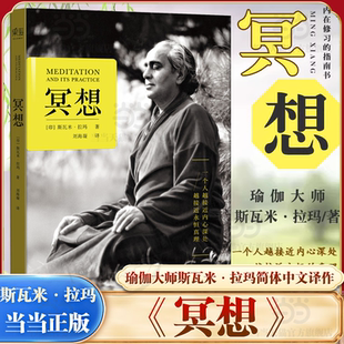 当当网 冥想 瑜伽大师斯瓦米拉玛 简体中文 一个人越接近内心深处,越接近永恒真理 静心之巅:在喜马拉雅山上冥想 正版书籍