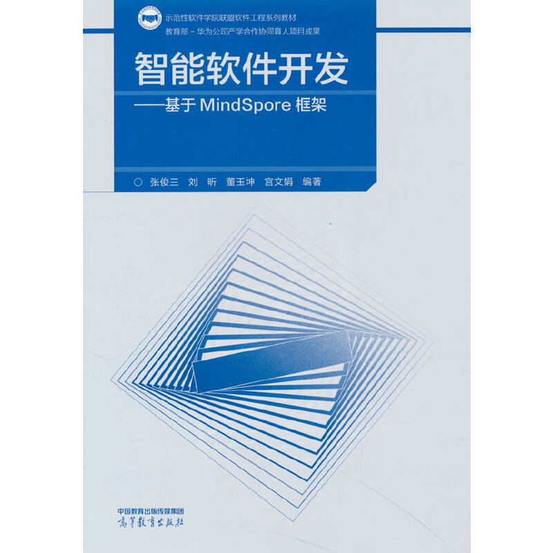 智能软件开发——基于MindSpore框架