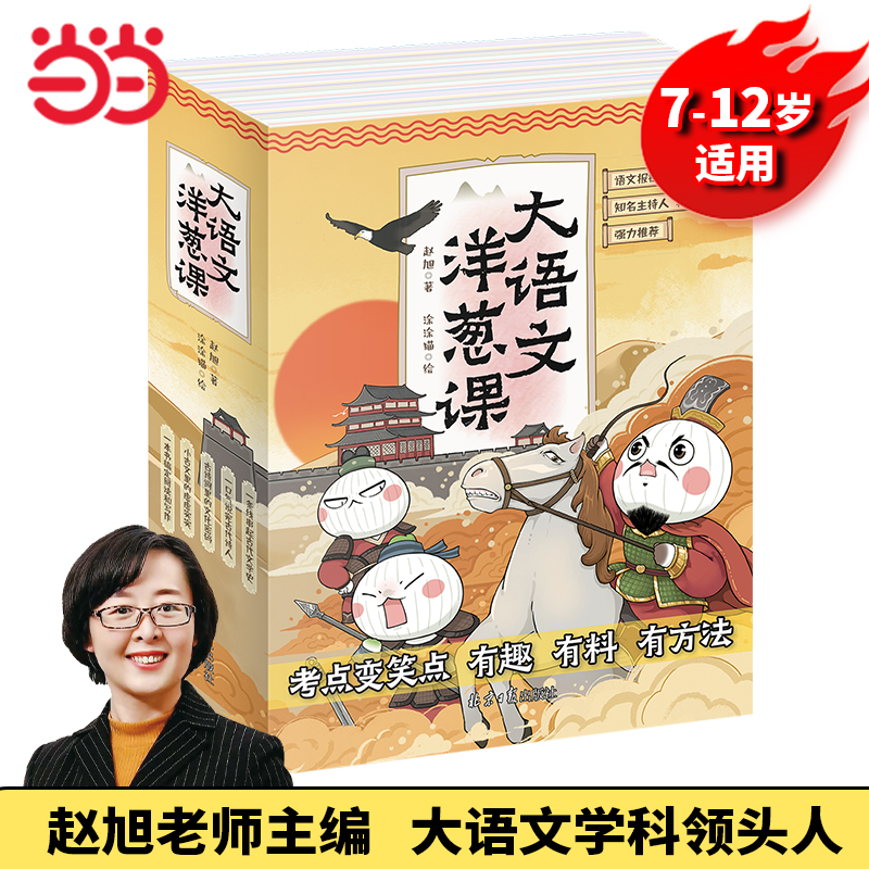 当当网 大语文洋葱课语文全套5册古诗古文写作阅读漫画学习写给孩子的漫画大语文7-12岁小学三四五六年级课外书学而思