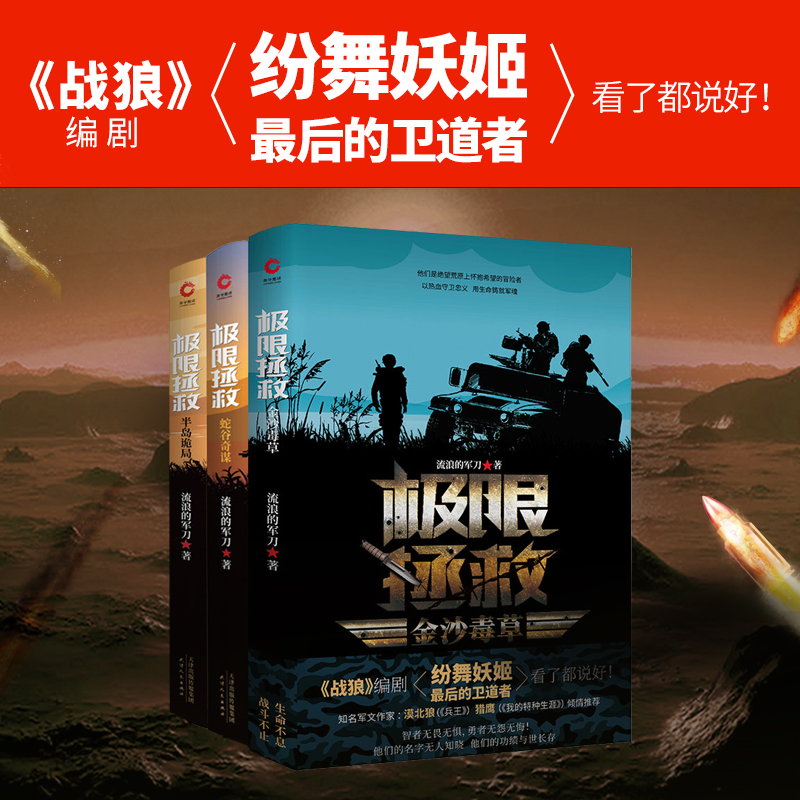 当当网 极限拯救（全三册）蛇谷奇谋+半岛诡局+金沙毒草（燃爆2020的 流浪的军刀 新华先锋 天津人民出版社 正版书籍