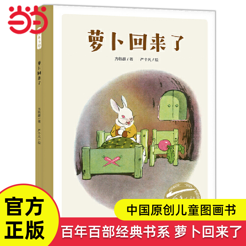 当当网 百年百部中国儿童图画书经典书系萝卜回来了小学生一二年级课外书阅读绘本上下册经典书目读物3-6-8岁亲子共读睡前故事书籍