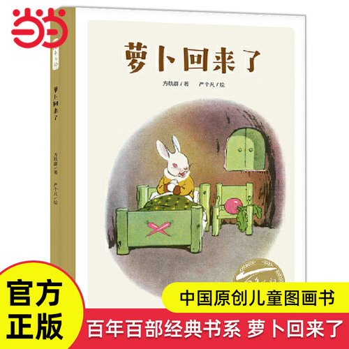萝卜回来了百年百部经典书系