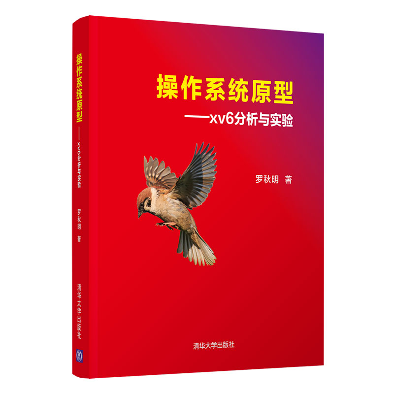 当当网操作系统原型——xv6分析与实验程序设计清华大学出版社正版书籍