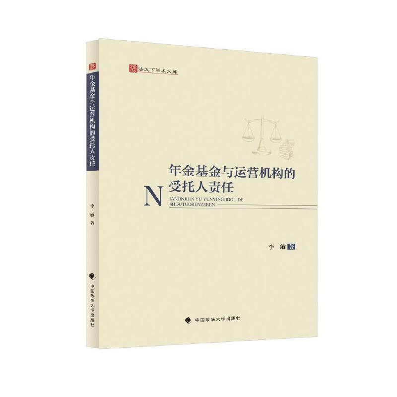 年金基金与运营机构的受托人责任