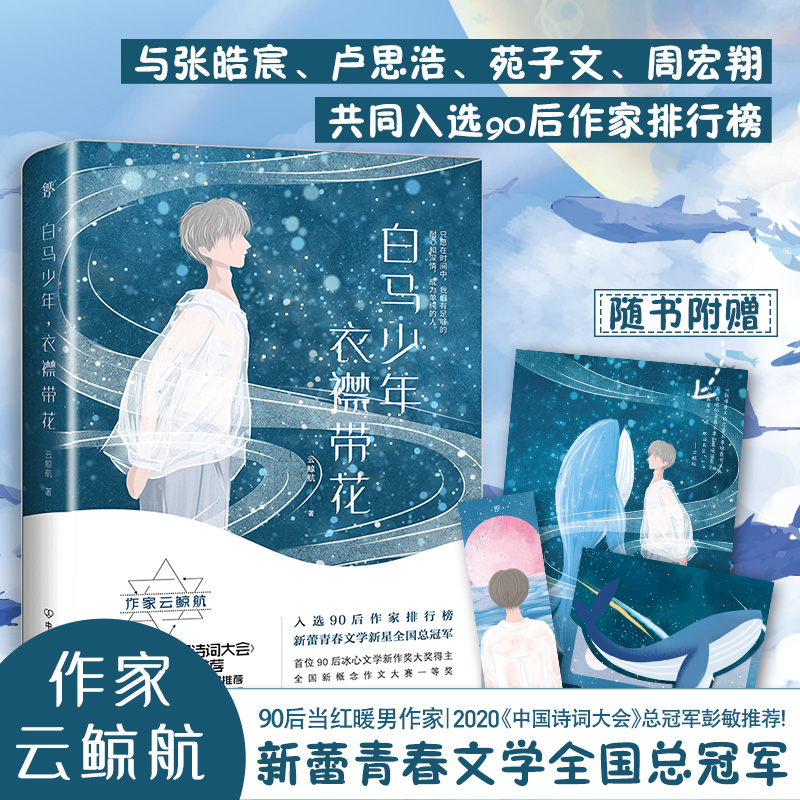 白马少年，衣襟带花（云鲸航青春美文集，与张皓宸、苑子文等入选90后作家排行榜，中国诗词大会总*彭敏）随书附赠海报+贺卡+书签