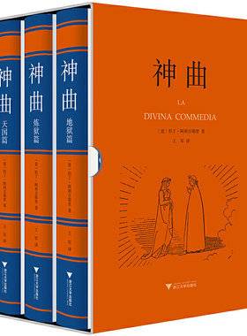 当当网 神曲：地狱篇·炼狱篇·天国篇 但丁 浙江大学出版社 正版书籍
