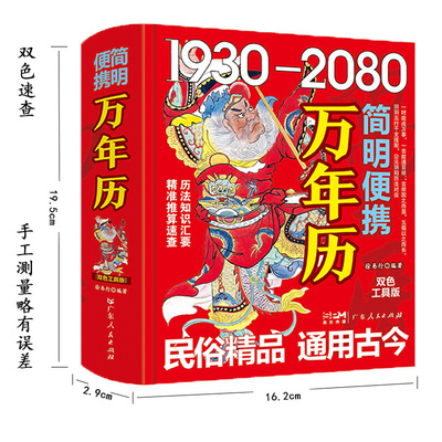 当当网 万年历精装版 老黄历正版2026择吉中国民俗万年历二十四节气天文历法基础知识中国全书学易学图详解老黄历家庭收藏书书籍