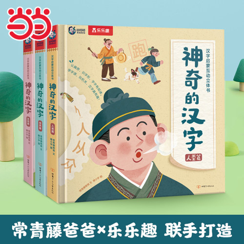 当当网乐乐趣立体书神奇的汉字