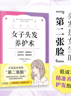女子头发养护术（头发是女生的“第二张脸”！一本书教你低成本精准养发护发，做精致的氛围感女孩！）