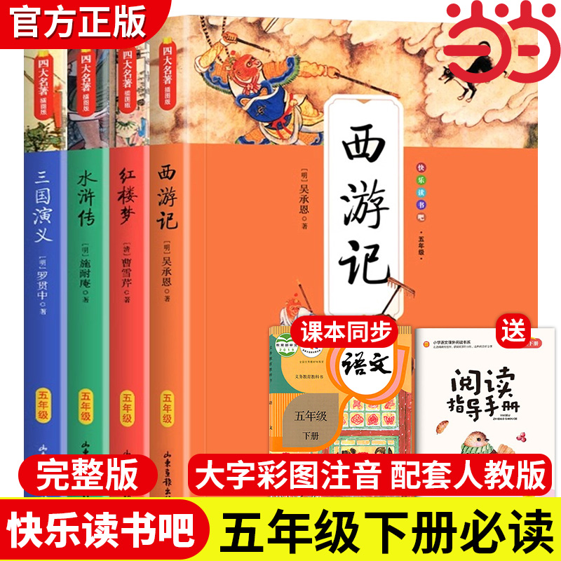 快乐读书吧五年级下册四大名著