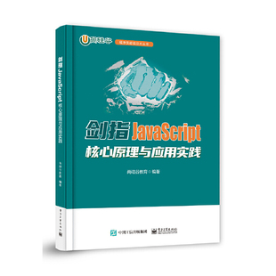 剑指JavaScript——核心原理与应用实践 电子工业出版 当当网 尚硅谷教育 书籍 社 正版