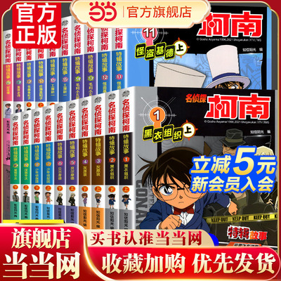 名侦探柯南特辑故事系列（1-20册）：黑衣组织+灰原哀+贝尔摩德+少年侦探团+服部平次+怪盗基德+毛利小五郎+工藤新一+佐藤美和子