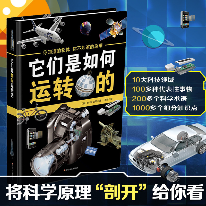 【当当网正版】它们是如何运转的 将科学原理抛开给你看儿童知识百科全书6-8-12中小学生课外阅读书籍讲透科学原理科普知识大百科