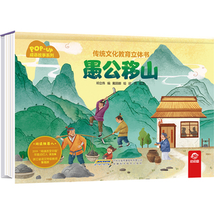 传统文化教育立体书-成语故事系列:愚公移山
