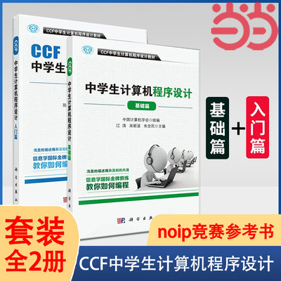 当当网 CCF中学生计算机程序设计套装（共2册） 计算机/网络 科学出版社 正版书籍