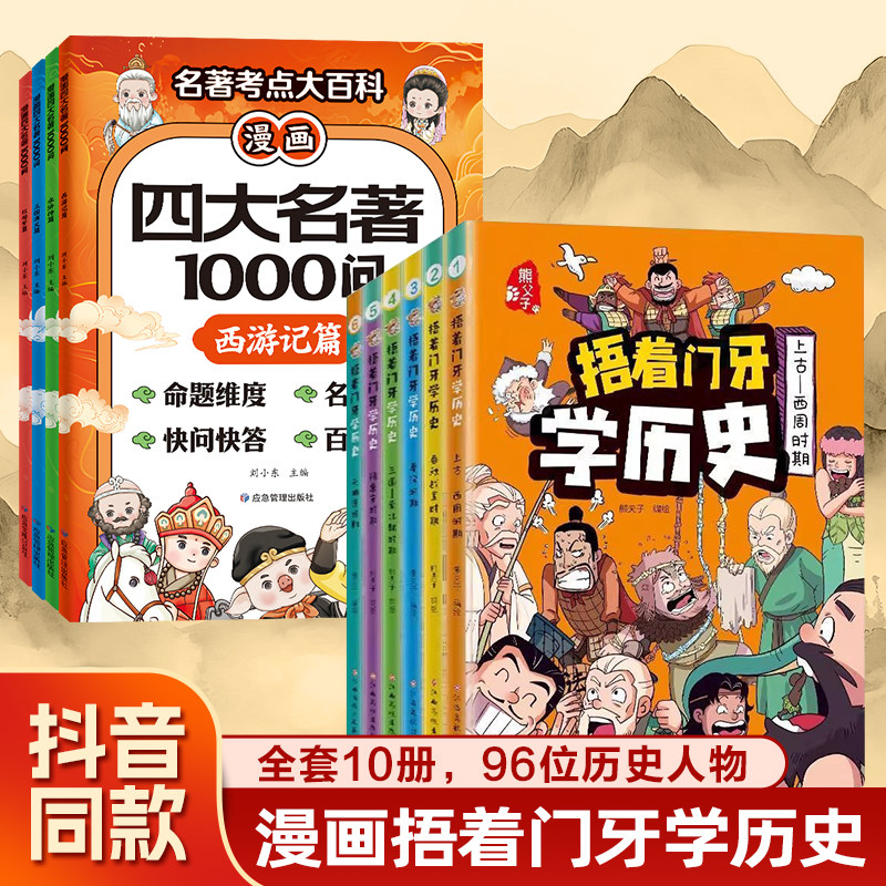 当当网 捂着门牙学历史 四大名著1000问 漫画版课外阅读书中国少儿读物幽默搞笑小学生一二三四五年级推荐必读书籍