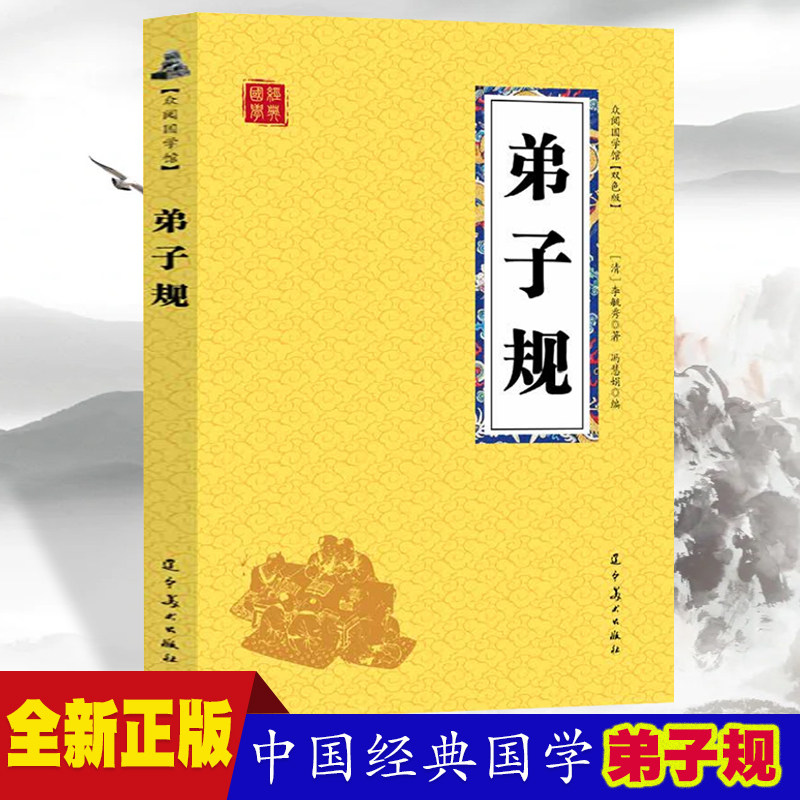 弟子规 众阅国学馆双色版本 初中生高中生国学经典小说书籍 经典国学启蒙教育 中小学生经典课外阅读国学读物 中国传统文化历史典怎么样,好用不?