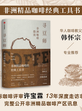 当当网 寻豆师：非洲咖啡指南 非洲咖啡经典工具书 完整公开非洲各产区地理文化 风味特色 产销体系 竞标模式 品种分类 精制处理法