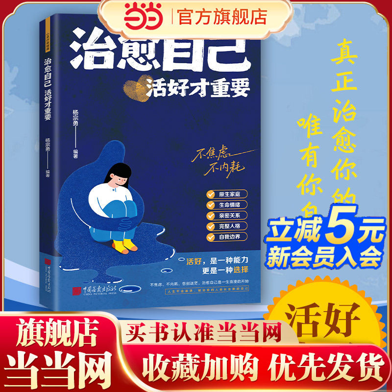 当当网 治愈自己：活好才重要 自渡自愈做自己的心理医生摆渡人拒绝焦虑反内耗允许自渡自愈反内耗心理学治愈内耗反焦虑