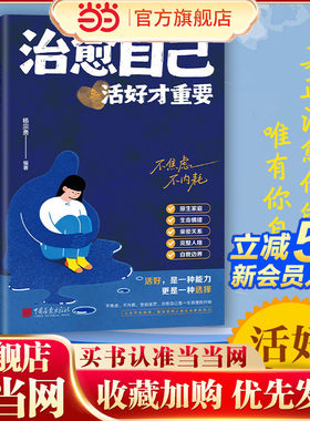 当当网 治愈自己：活好才重要 自渡自愈做自己的心理医生摆渡人拒绝焦虑反内耗允许自渡自愈反内耗心理学治愈内耗反焦虑