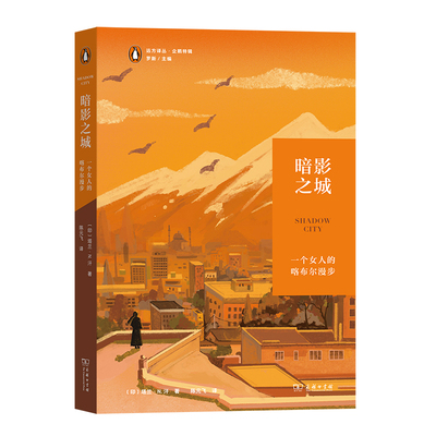 当当网 暗影之城：一个女人的喀布尔漫步(远方译丛) 塔兰·汗 商务印书馆 正版书籍