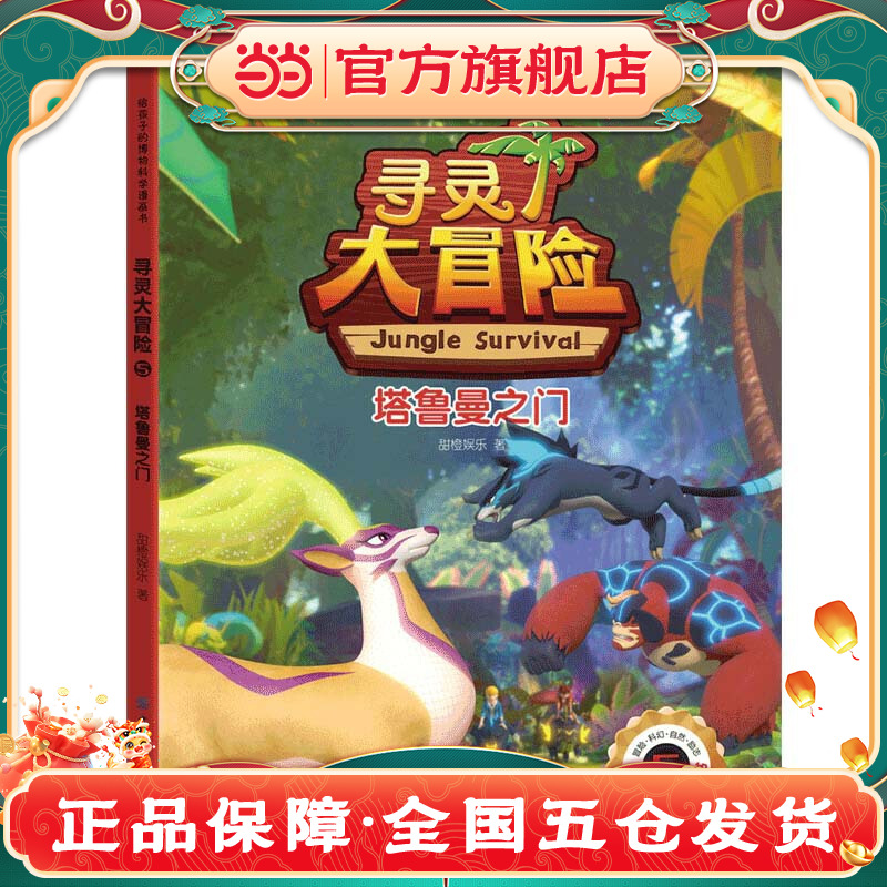 给孩子的博物科学漫画书 寻灵大冒险5 塔鲁曼之门