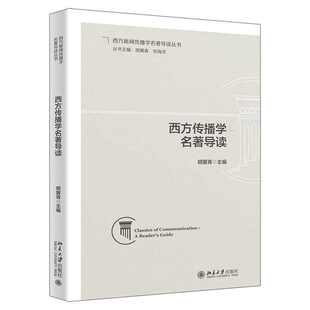 【当当网】西方传播学名著导读 胡翼青 主编 “西方新闻传播学名著导读丛书”第三本传播学分册 北京大学出版社 正版书籍
