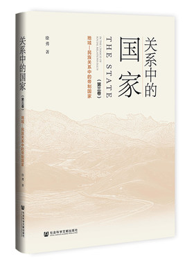 关系中的国家（第三卷）地域—民族关系中的帝制国家