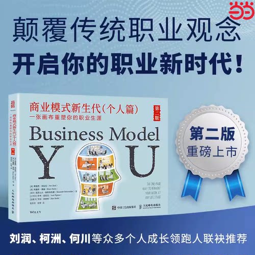 当当网 商业模式新生代（个人篇）第二版：一张画布重塑你的职业生涯 [美] 蒂莫西·克拉克（Ti 人民邮电出版社 正版书籍