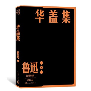 华盖集 正版 鲁迅 社 书籍 人民文学出版 当当网