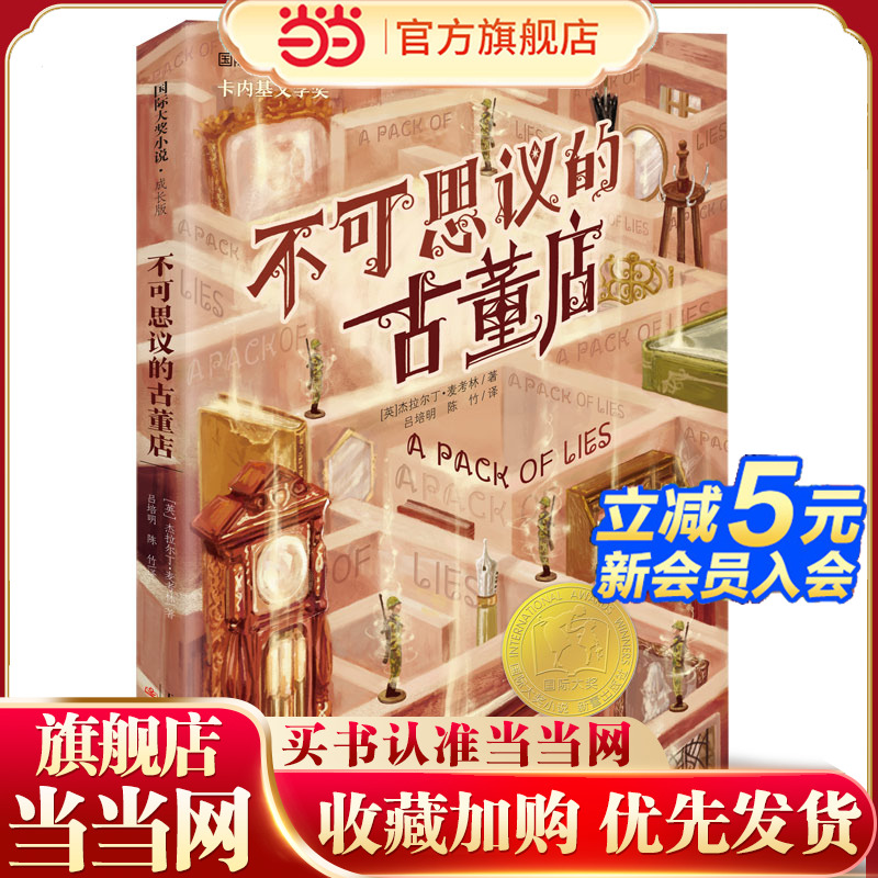 当当网正版童书 国际大奖小说·成长版--不可思议的古董店
