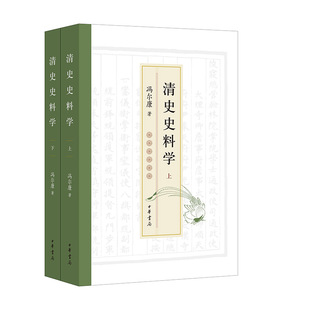 清史史料学（全2册）
