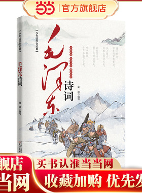 少年读红色经典  毛泽东诗词（彩绘本） 诗词注音+诵读音频+诗词翻译+精彩赏析+手绘彩插+同类型诗词拓展