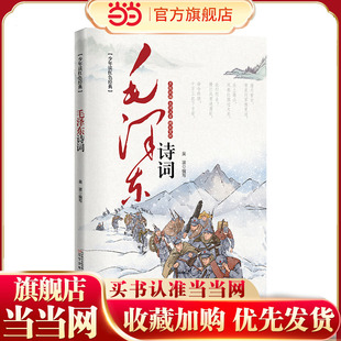 少年读红色经典 毛泽东诗词(彩绘本) 诗词注音+诵读音频+诗词翻译+精彩赏析+手绘彩插+同类型诗词拓展