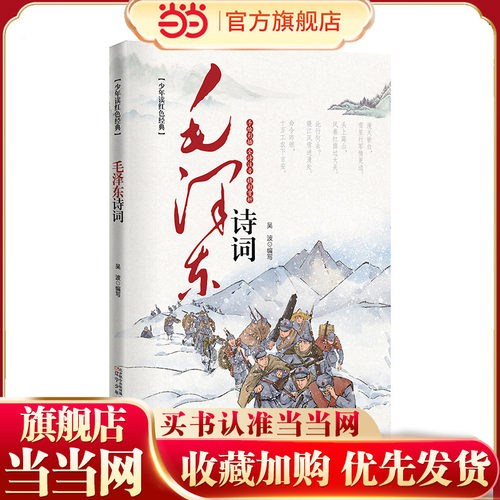 少年读红色经典  毛泽东诗词（彩绘本） 诗词注音+诵读音频+诗词翻译+精彩赏析+手绘彩插+同类型诗词拓展